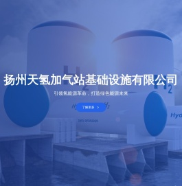 扬州天氢加气站基础设施有限公司