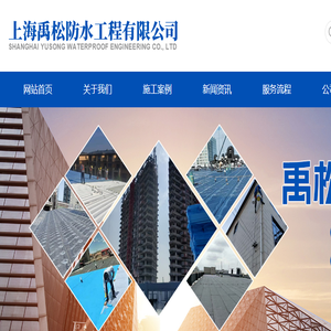 上海禹松防水工程有限公司