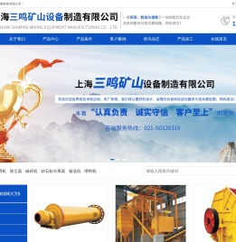 上海三鸣矿山设备制造有限公司