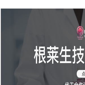 根莱全球食品科技