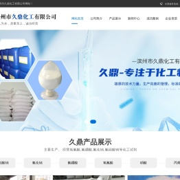 滨州市久鼎化工有限公司