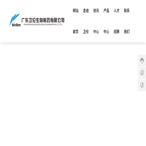广东卫伦生物制药有限公司