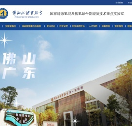 佛山仙湖实验室