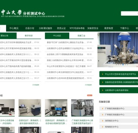 中山大学分析测试中心