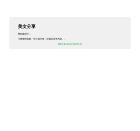 美文分享