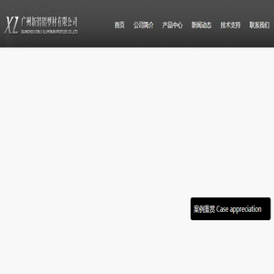 广州新铝铝型材有限公司