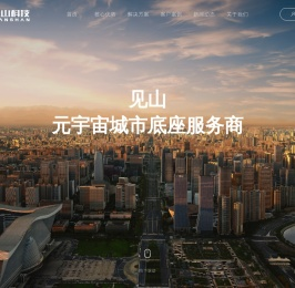 见山科技