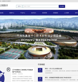 辽宁东禹防水工程有限公司