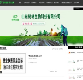 山东树林生物科技有限公司