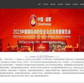 2023成都智慧消防高峰论坛/成都智慧消防峰会