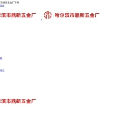 哈尔滨市鼎新五金厂