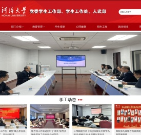 河海大学党委学生工作部