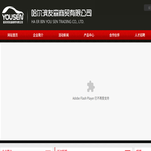 哈尔滨友森商贸有限公司
