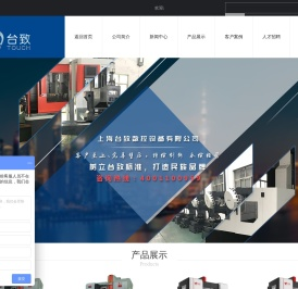 上海台致数控设备有限公司