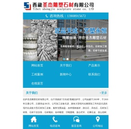 拉萨圣杰雕塑石材有限公司