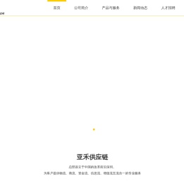 亚禾供应链管理