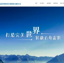 锦州华冠环境科技实业股份有限公司