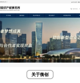 衡创知识产权事务所公司