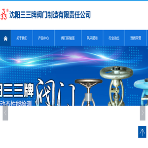 沈阳三三牌阀门制造有限责任公司