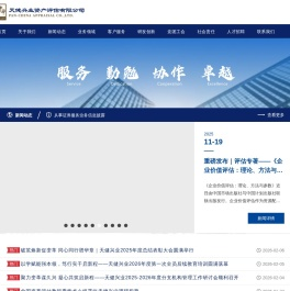 天健兴业庐中国注册资产评估行业最具竞争能力