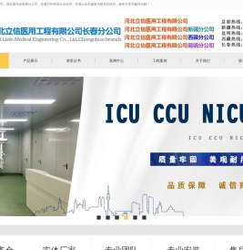 长春医用制氧机,净化工程,中心供氧系统,空气净化消毒机,医用方舱实验室,辐射防护工程