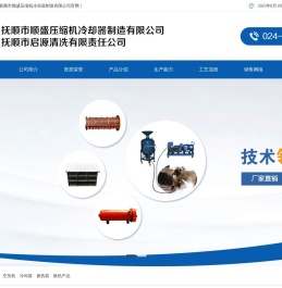 抚顺市顺盛压缩机冷却器制造有限公司