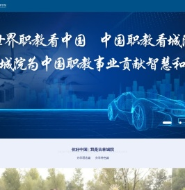 吉林城市职业技术学院