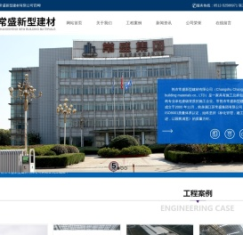 常熟市常盛新型建材有限公司