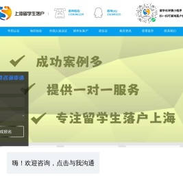 留学生落户咨询上海