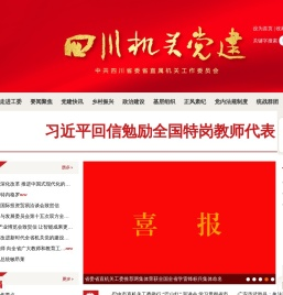 四川机关党建网
