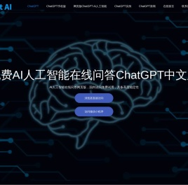 CHATGPT中文免费版