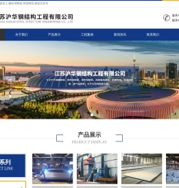 江苏沪华钢结构工程有限公司