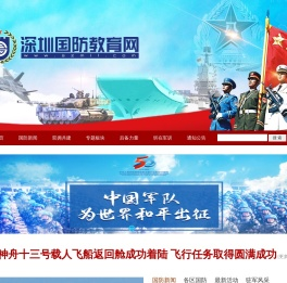 深圳国防教育网