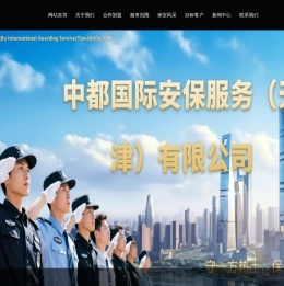 中都国际安保服务（天津）有限公司