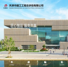 天津市建工工程总承包有限公司