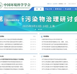 中国环境科学学会