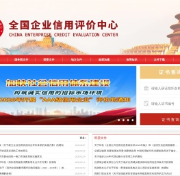 企业信用评价中心