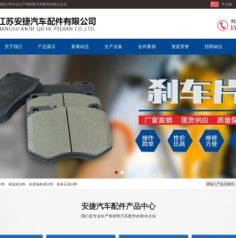 江苏安捷汽车配件有限公司