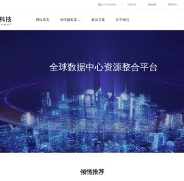 全球数据中心资源整合平台