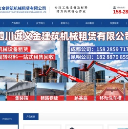 四川诚义金建筑机械租赁有限公司