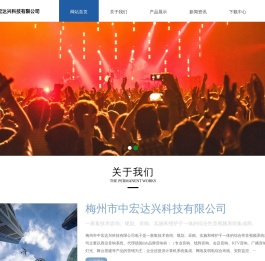 梅州市中宏达兴科技有限公司