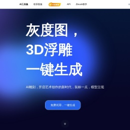 OdysseyAI浮雕灰度生成