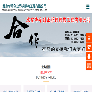 北京华峰创业钢结构公司