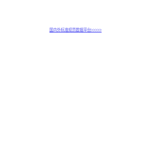 国内外标准规范数据平台