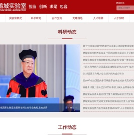 鹏城实验室