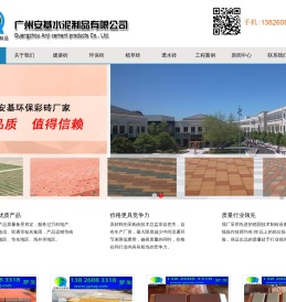 广州安基水泥制品有限公司,广州环保彩砖,广州透水砖,广州人行道砖,广州安基环保彩砖厂家