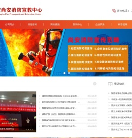 西安尚安消防宣教中心