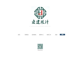 宏建设计