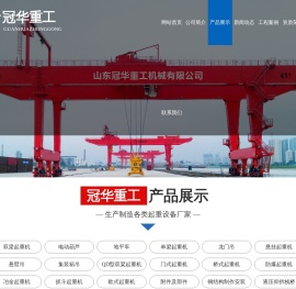 山东冠华重工机械有限公司,山东单梁起重机,山东龙门吊价格,山东悬挂起重机价格,悬臂吊,山东起重机价格