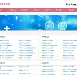 干细胞的作用和功效